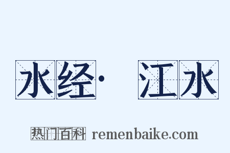 水经·江水是什么意思的图片